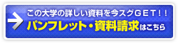 医療創生大学パンフレット・資料請求