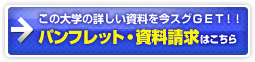 東邦大学パンフレット・資料請求