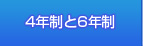 4年制と6年制の違い