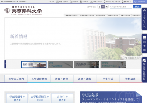 京都薬科大学ホームページ