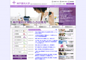 神戸薬科大学ホームページ