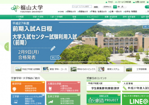 福山大学ホームページ