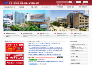徳島文理大学ホームページ